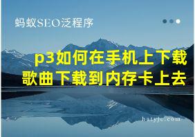 p3如何在手机上下载歌曲下载到内存卡上去