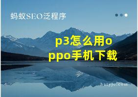 p3怎么用oppo手机下载