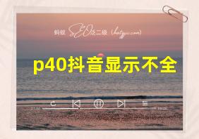 p40抖音显示不全