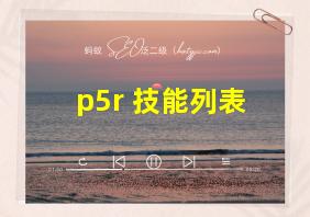 p5r 技能列表