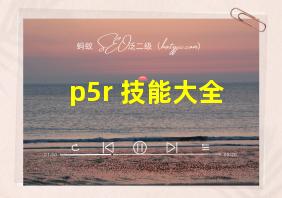 p5r 技能大全