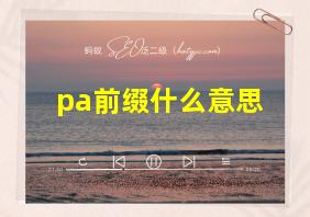 pa前缀什么意思