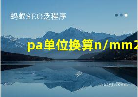 pa单位换算n/mm2