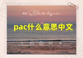 pac什么意思中文