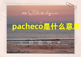 pacheco是什么意思