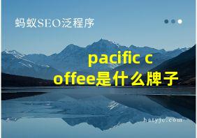 pacific coffee是什么牌子