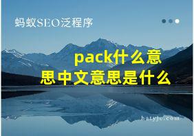 pack什么意思中文意思是什么