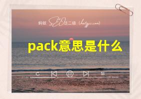 pack意思是什么