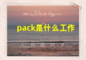 pack是什么工作