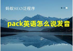 pack英语怎么说发音