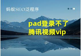 pad登录不了腾讯视频vip