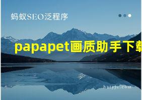 papapet画质助手下载