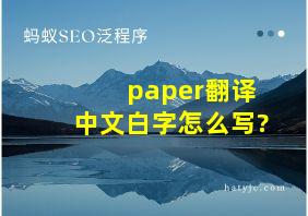 paper翻译中文白字怎么写?