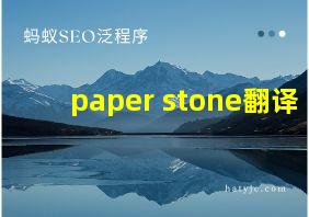 paper stone翻译