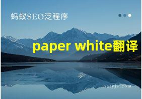 paper white翻译