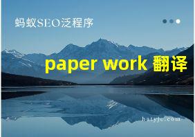 paper work 翻译