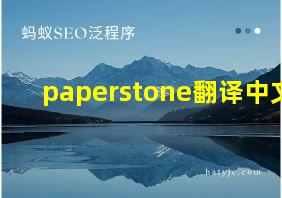 paperstone翻译中文