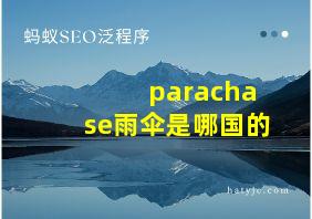 parachase雨伞是哪国的