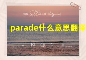 parade什么意思翻译