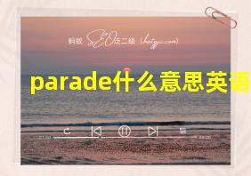 parade什么意思英语