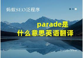 parade是什么意思英语翻译