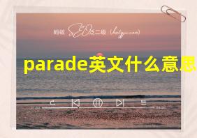 parade英文什么意思