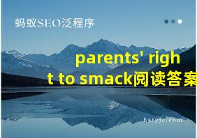 parents' right to smack阅读答案