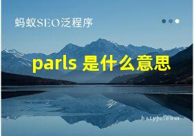 parls 是什么意思