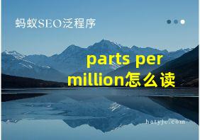 parts per million怎么读