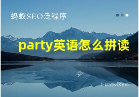 party英语怎么拼读