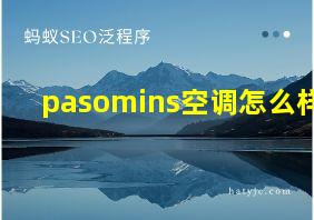 pasomins空调怎么样