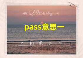 pass意思一