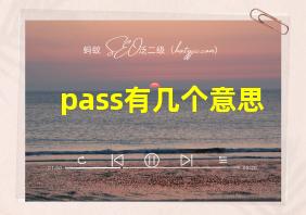 pass有几个意思