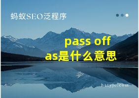 pass off as是什么意思