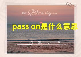 pass on是什么意思