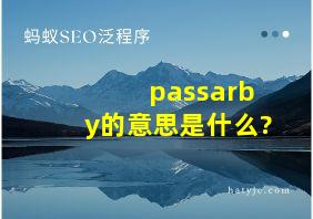 passarby的意思是什么?