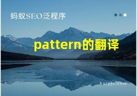 pattern的翻译