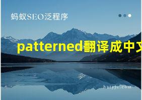 patterned翻译成中文