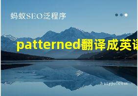 patterned翻译成英语