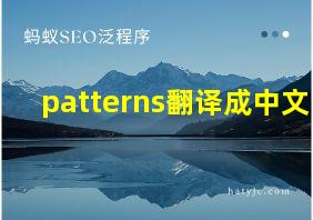 patterns翻译成中文