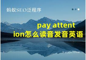 pay attention怎么读音发音英语