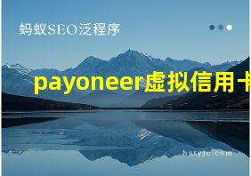 payoneer虚拟信用卡