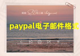 paypal电子邮件格式