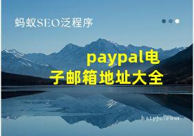 paypal电子邮箱地址大全