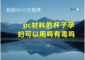 pc材料的杯子孕妇可以用吗有毒吗