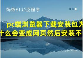 pc端浏览器下载安装包为什么会变成网页然后安装不了