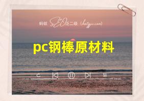 pc钢棒原材料