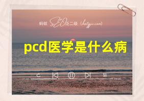 pcd医学是什么病