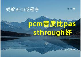 pcm音质比passthrough好