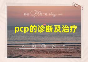 pcp的诊断及治疗